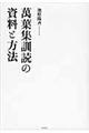 萬葉集訓読の資料と方法