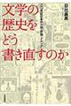 文学の歴史をどう書き直すのか