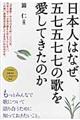日本人はなぜ、五七五七七の歌を愛してきたのか