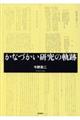 かなづかい研究の軌跡