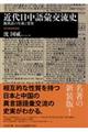 近代日中語彙交流史　改訂新版新装版