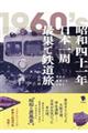 昭和四十一年日本一周最果て鉄道旅