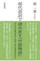 現代語訳で読み直す『竹取物語』