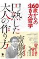 ６０歳からの生き方哲学円熟した大人の作り方