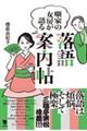 噺家の女房が語る落語案内帖