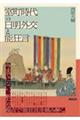 室町時代の日明外交と能狂言