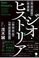 ジオ・ヒストリア　世界史上の偶然は、地球規模の必然だった！