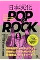 日本文化ＰＯＰ＆ＲＯＣＫ