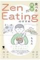 食べる瞑想Ｚｅｎ　Ｅａｔｉｎｇのすすめ