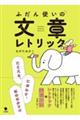 ふだん使いの文章レトリック