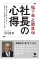 松下幸之助直伝　社長の心得