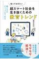 知っておきたい超スマート社会を生き抜くための教育トレンド