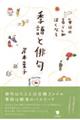 毎日の暮らしが深くなる季語と俳句