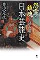 怨霊と鎮魂で読み解く日本芸能史