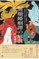 異類婚姻譚の解剖