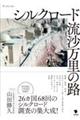 シルクロード 流沙万里の路