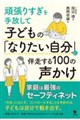 子どもの「なりたい自分」に伴走する100の声かけ