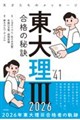 東大理V 合格の秘訣 Vol.41 2026