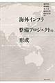 海外インフラ整備プロジェクトの形成