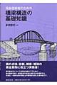 保全技術者のための橋梁構造の基礎知識