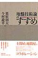 地盤技術論のすすめ