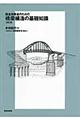 保全技術者のための橋梁構造の基礎知識　改訂版