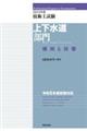 技術士試験上下水道部門傾向と対策　２０２４年度