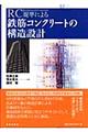 ＲＣ規準による鉄筋コンクリートの構造設計