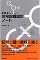 建築家のための住宅設備設計ノート