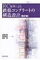 ＲＣ規準による鉄筋コンクリートの構造設計　改訂版