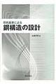 技術基準による鋼構造の設計