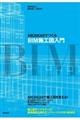 ＡＲＣＨＩＣＡＤでつくるＢＩＭ施工図入門