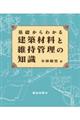 基礎からわかる建築材料と維持管理の知識