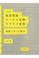 ［入門］複素関数・フーリエ変換・ラプラス変換