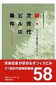 新・次世代ビルの条件