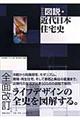 図説・近代日本住宅史　新版