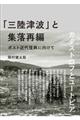 「三陸津波」と集落再編