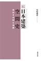 続日本建築空間史