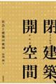 閉ざされる建築、開かれる空間