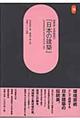 建築家・吉田鉄郎の『日本の建築』