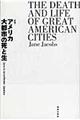 アメリカ大都市の死と生　新版