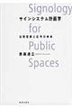 サインシステム計画学 / 公共空間と記号の体系