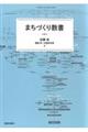 まちづくり教書