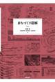 まちづくり図解