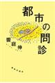 都市の問診