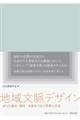地域文脈デザイン / まちの過去・現在・未来をつなぐ思考と方法