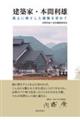 建築家・本間利雄