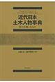 近代日本土木人物事典