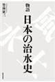 物語日本の治水史