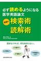 必ず読めるようになる医学英語論文